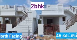 46 லட்சத்தில் அழகிய 2bhk வீடு விற்பனைக்கு!!!