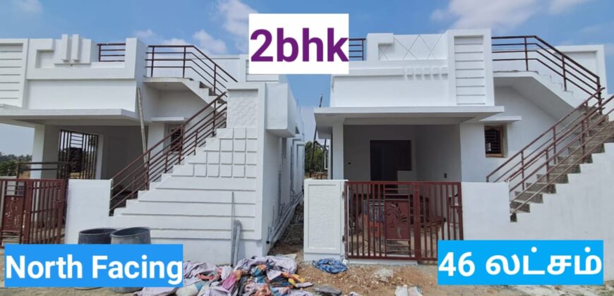 46 லட்சத்தில் அழகிய 2bhk வீடு விற்பனைக்கு!!!