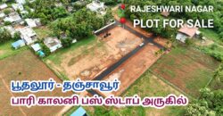 தஞ்சாவூர் to பூதலூர் ராஜேஸ்வரி நகர் வீட்டு மனை விற்பனைக்கு!