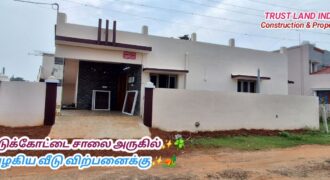 PATTUKKOTTAI BYPASS NEAR HOUSE FOR SALE!