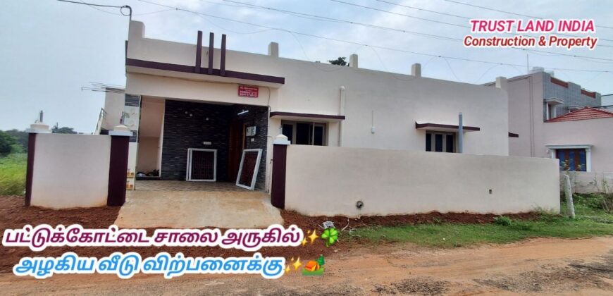 PATTUKKOTTAI BYPASS NEAR HOUSE FOR SALE!